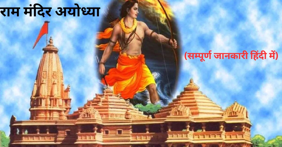 राम मंदिर के बारे में सम्पूर्ण जानकारी (Complete Information about Ram Temple)