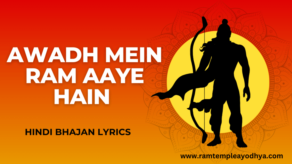 Awadh mein Ram Aaye hain Bhajan Lyrics